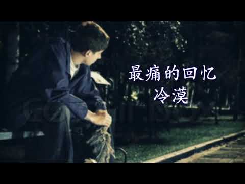 最痛的回忆~冷漠