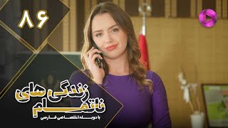 Zendegihaye Na Tamam - Episode 86 - سریال زندگی های ناتمام – قسمت 86– دوبله فارسی