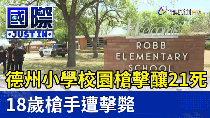 德州小學校園槍擊釀21死 18歲槍手遭擊斃【國際快訊】 - 天天要聞