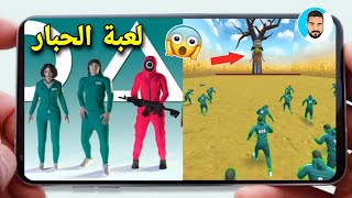 تحميل لعبة الحبار على موبايل وتجربة جميع مراحل!! 😍 Squid Game 3D : Mobile