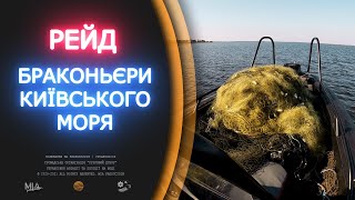 РЕЙД НА КИЇВСЬКОМУ МОРІ | ПОГОНЯ ЗА БРАКОНЬЄРАМИ