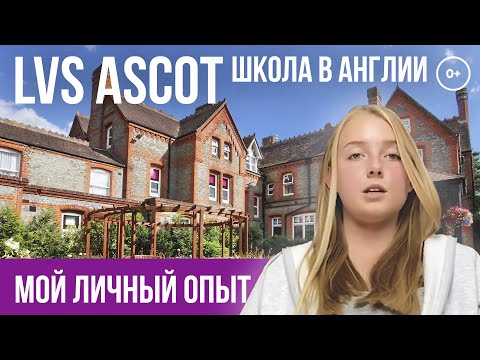 Lvs Ascot отзыв. Мой личнный опыт обучения в частных школах Англии. Обучение в Англии для русских