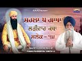 ਮਹਲਾ ੫ ਗਾਥਾ - Mahalla 5 Gaatha | Salok - 14 | Ladivar Katha | Giani Pinderpal Singh Ji