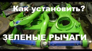 Как установить ЗЕЛЕНЫЕ РЫЧАГИ TURBOTEMA? Задние дисковые тормоза и гироручник?