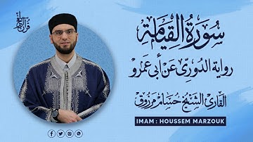 سورة القيامة - رواية الدوري عن أبي عمرو | fajr prayer