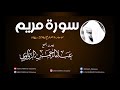 سورة مريم - صلاة التراويح - للشيخ عبد الرحمن الزواوي