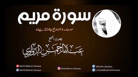 سورة مريم - صلاة التراويح - للشيخ عبد الرحمن الزواوي