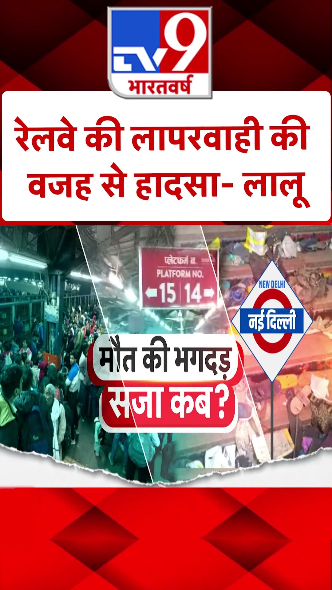 New Delhi Railway Station Stampede: रेलवे की लापरवाही की वजह से हादसा-लालू | #shorts
