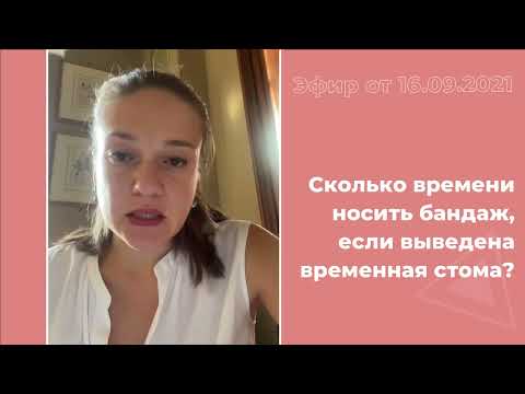 Сколько носить бандаж при временной стоме?