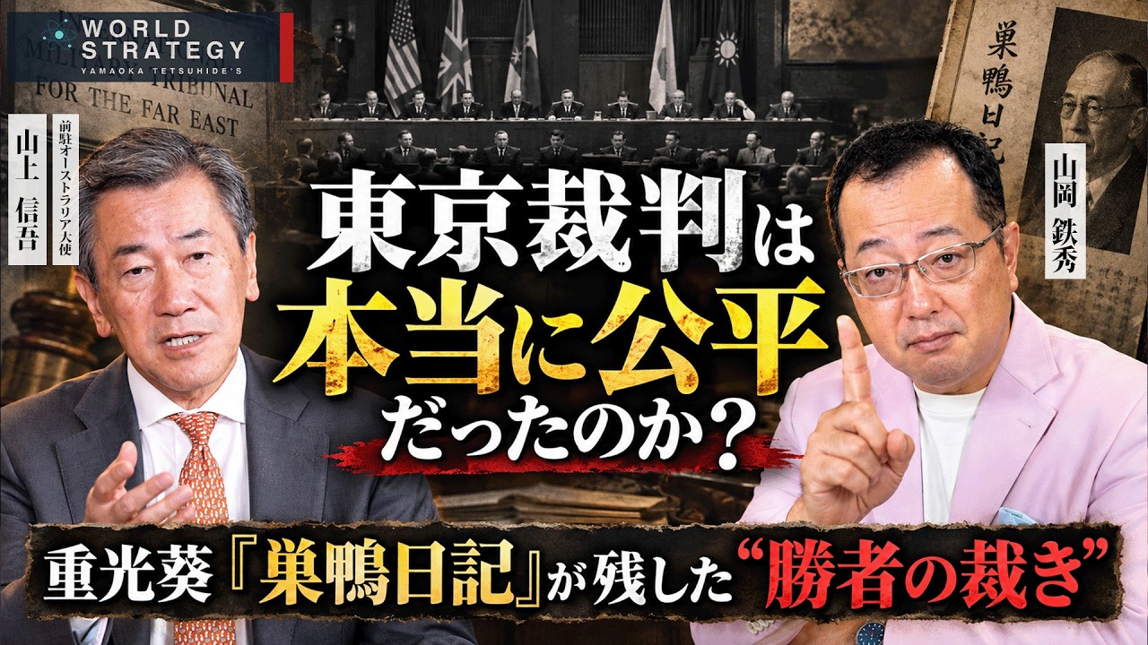 【山岡】重光葵はなぜ戦犯にされたのか 『巣鴨日記』が記した東京裁判と巣鴨プリズンの実態 山上信吾氏・山岡鉄秀 対談