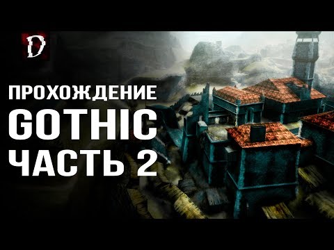 Видео: Оригинальная Gothic (Готика) Прохождение ЧАСТЬ 2 | Знакомство с Колонией | DAMIANoNE