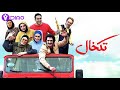 فیلم سینمایی تکخال Film Takkhal Vidimo 