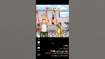هذه الحلقة أخيرة من كرتون شون ذا شيب وبعد راحت طفولتنا 