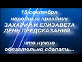 18 сентября народный праздник ЗАХАРИЙ И ЕЛИЗАВЕТА. народные приметы и традиции