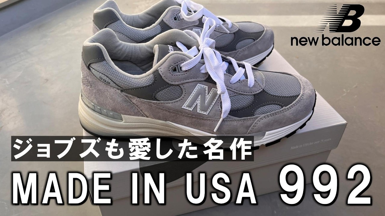 【New Balance】992の魅力とは？機能性やデザインを徹底解説/MADE IN USA 992/ニューバランス