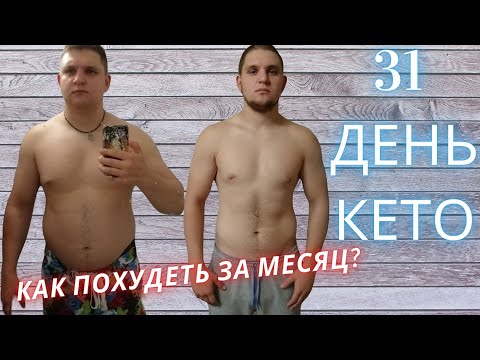 Как похудеть за месяц? Отзыв кето диета и интервальное голодание доктора Берга личный опыт