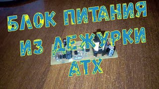 Блок питания из дежурки ATX