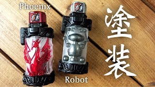 フェニックスロボフルボトルセット塗装!!メタリックがかっこいい!!【仮面ライダービルド】レビュー / Phoenix Robo Fullbottle Paint! Kamen Rider Build