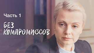 Без компромиссов. Часть 1 | КРИМИНАЛЬНАЯ ДРАМА | ЛУЧШИЙ ДЕТЕКТИВ | НОВИНКИ КИНО