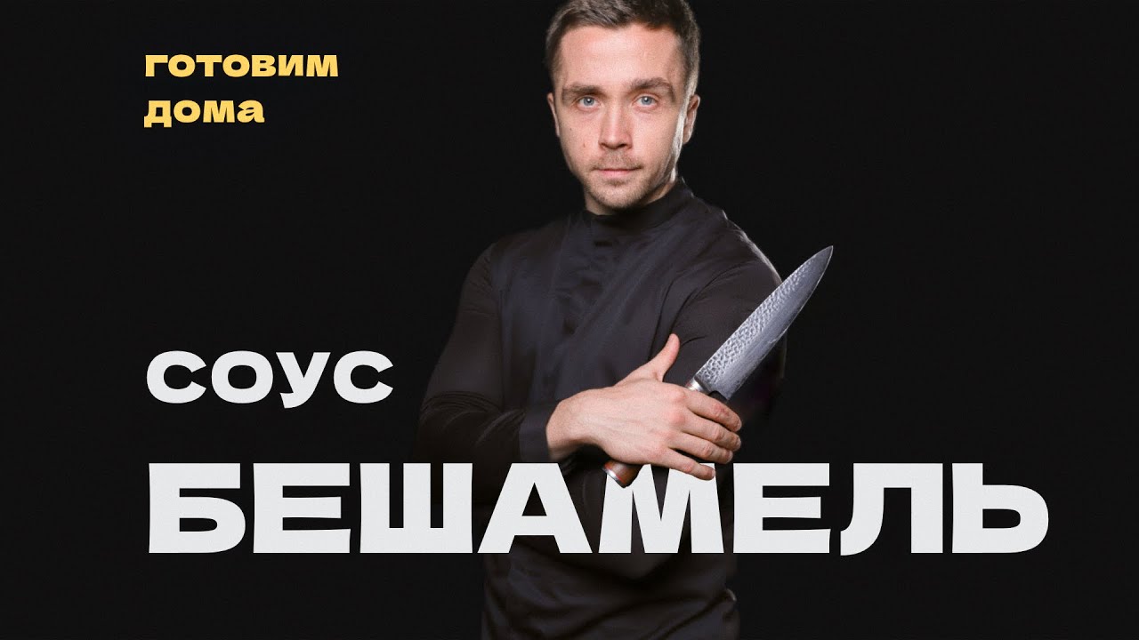 Как приготовить соус Бешамель?