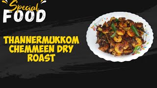 #Thannermukkom Chemmeen Dry  Roast#തണ്ണീർമുക്കം  ചെമ്മീൻ ഡ്രൈ  റോസ്ട് #2020#