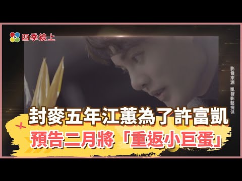 【四季線上】封麥五年的江蕙為了許富凱　預告二月將「重返小巨蛋」