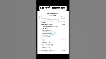 দ্বিতীয় শ্রেণির বাংলা নমুনা প্রশ্ন। ২য় প্রন্তিক পরীক্ষা/মূল্যায়নের জন্য। class 2 bangla question.
