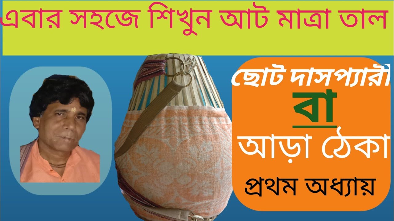 এবার সহজে শিখুন দাসপ্যারী বা আড়া ঠেকা || shri khole 8 matra tal daspaira tal ||