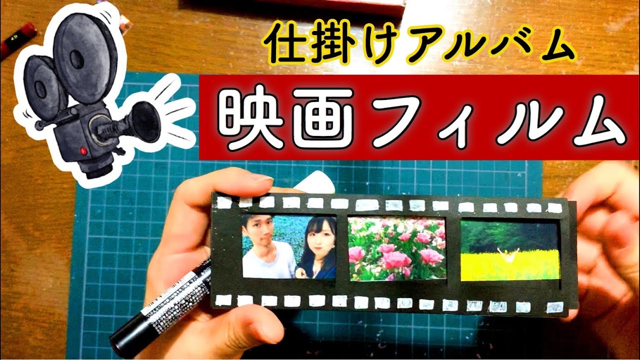 アルバム 仕掛け 映画風 フィルム - YouTube