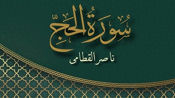 سورة الحج بصوت القارئ ناصر القطامي | Surat Al-Haj Sheikh Nasser Al Qatami