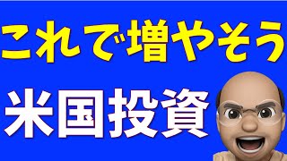 これで増やそう、米国投資【S&P500, NASDAQ100】