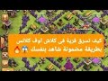 كيف تسرق قريات فى كلاش اوف كلانس الطريقه مضمونه 100 فى 100 كيف تسرق قريات فى كلاش اوف كلانس الطريقه مضمونه 100 فى 100