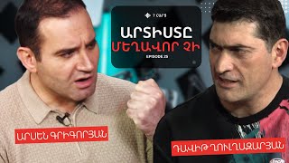 ԱՐՏԻՍՏԸ ՄԵՂԱՎՈՐ ՉԷ | ԱՐՍԵՆ ԳՐԻԳՈՐՅԱՆ | ARSEN GRIGORYAN