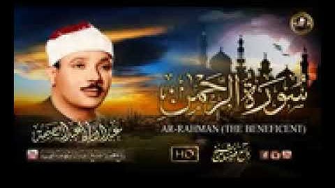 سورة الرحمن  عبد الباسط عبد الصمد تلاوة خاشعة تبكى