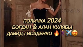 Новая полька 2024 🔥 (Богдан Куляба, Алан Куляба, Давид Гвозденко)