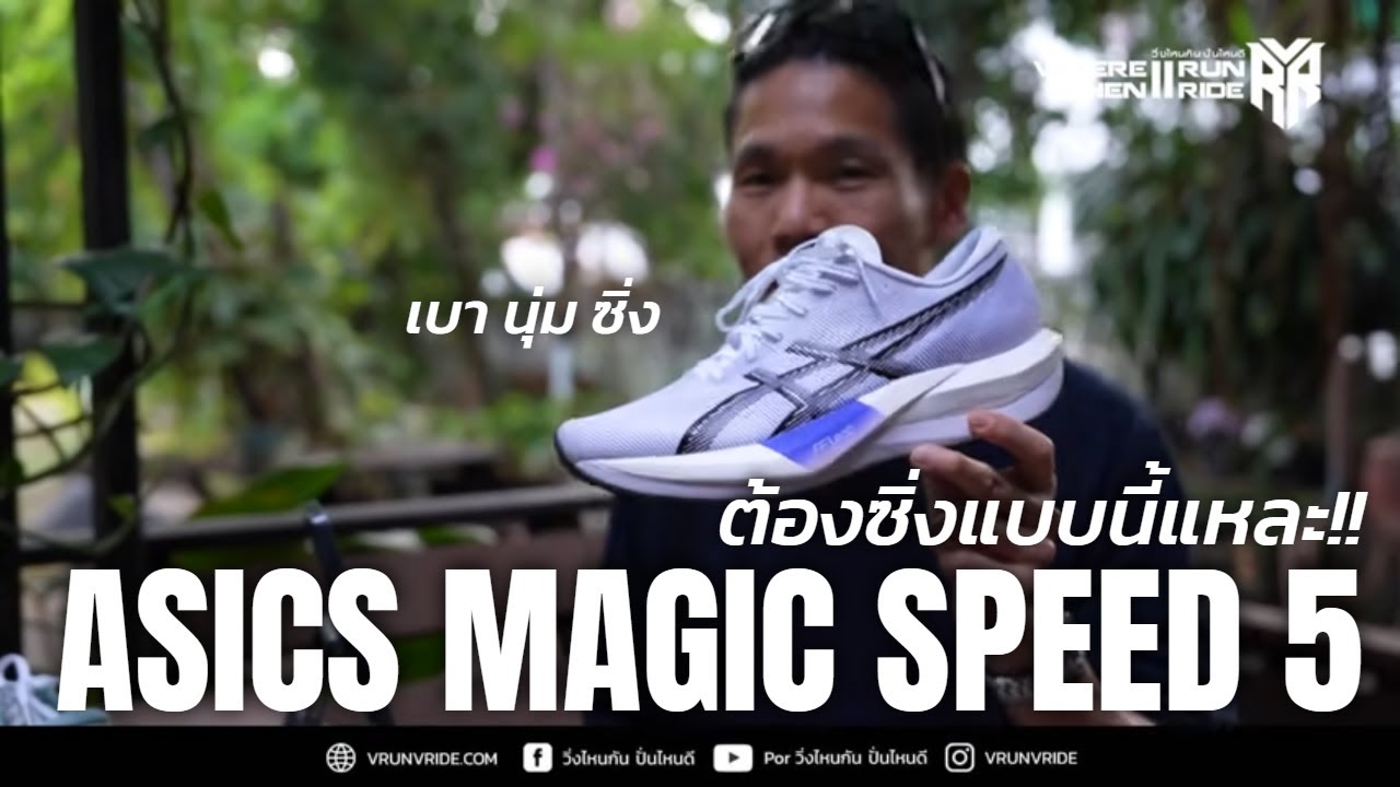 รีวิวรองเท้าวิ่ง ASICS Magic Speed 5 นี่แหละ Magic Speed ที่ควรจะเป็น