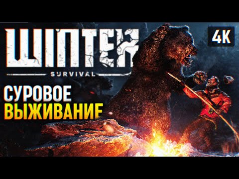 СУРОВОЕ ВЫЖИВАНИЕ ЗИМОЙ 🅥 РЕЛИЗ WINTER SURVIVAL ПРОХОЖДЕНИЕ НА РУССКОМ 4K PC 🅥 ОБЗОР И ГЕЙМПЛЕЙ