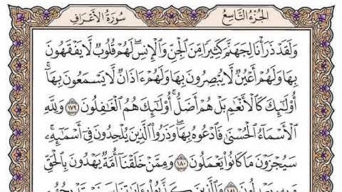 سورة الاعراف الصفحة 174 من القران للشيخ ياسر