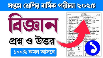 ৭ম শ্রেণির বিজ্ঞান বার্ষিক পরীক্ষার প্রশ্ন ও উত্তর ২০২৫ | Class 7 biggan barsik porikkar Prosno 2025