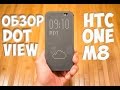 Большой обзор чехла HTC Dot View для One M8.Алиэкспресс