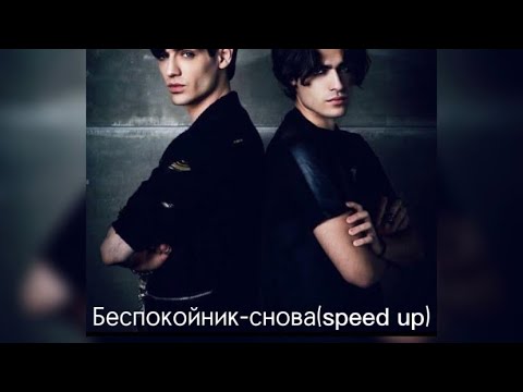 Беспокойник-снова(speed up)