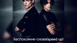 Беспокойник-снова(speed up)