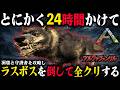 とにかく24時間かけて準備してラスボス『アルファフェンリル』を撃破して全クリする|恐竜サバイバル【ARK】第6章