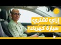 لازم تشوف الإنترفيو ده لو هتشتري سيارة كهربائية اقتصاد منزلي اقتصاد سيارات كهربا سيارة عربية 