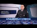 Кримінальні новини | 19.12.2020