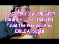 【54 】 『Just The Way You Are / EXILE ATSUSHI』