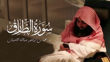 سورة الطارق - 86 | المصحف المرتل لمحمد اللحيدان - 1430هـ