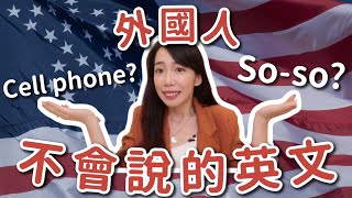 你很常用但外國人其實不會說的英文 (第2集) // Chen Lily