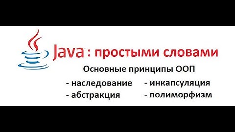#Java простыми словами. Урок1: Принципы ООП, Наследование, Инкапсуляция, Полиморфизм, Абстракция