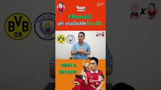 ดอร์ทมุนด์ VS แมนฯ ซิตี้